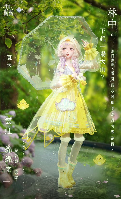 SR set designed by Nikki
Nation: Apple
Attribute: Pure
雲虹綿綿雨