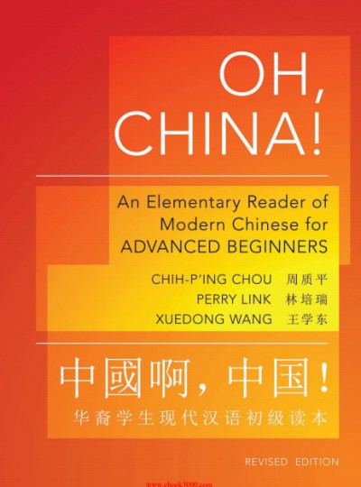 Oh, China! An Elementary Reader of Modern Chinese for Advanced Beginners (1)