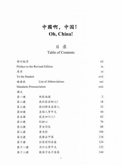 Oh, China! An Elementary Reader of Modern Chinese for Advanced Beginners (2)