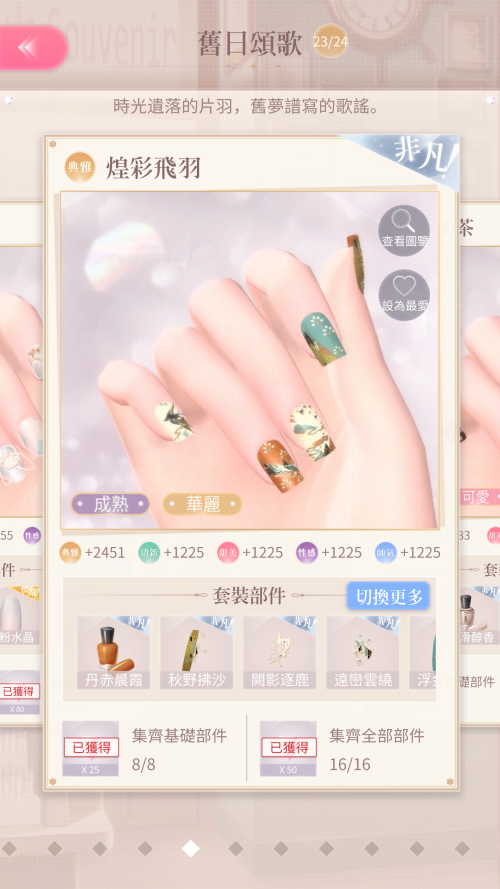 Set Name
TW: 煌彩飛羽
JP: Not Released
EN: Not Released

Season Name
TW: 妙舞仙瓊
JP: Not Released
EN: Not Released